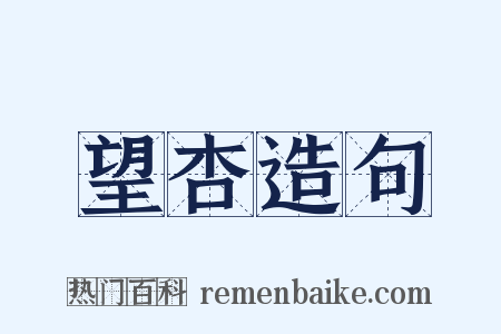 望杏造句是什么意思的图片